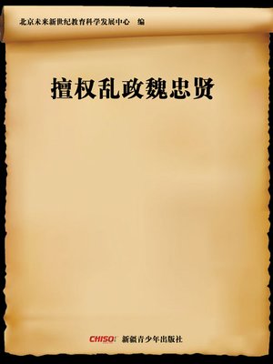 cover image of 擅权乱政魏忠贤 (Courtier Wei Zhongxian)